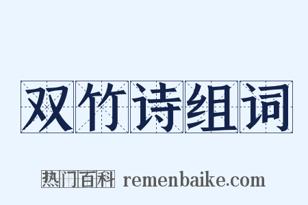 双竹诗组词是什么意思的图片